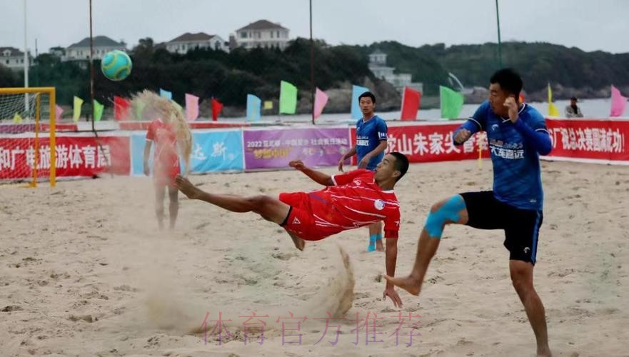全国沙滩足球锦标赛总决赛在舟山落下帷幕 全国沙滩足球锦标赛总决赛在舟山落下帷幕